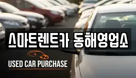 강원특별자치도 동해시 용정동 단기렌트카 전문 스마트렌트카 동해영업소