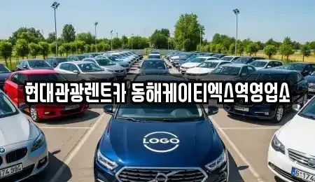 강원특별자치도 동해시 용정동 단기렌트카 전문 현대관광렌트카 동해케이티엑스역영업소