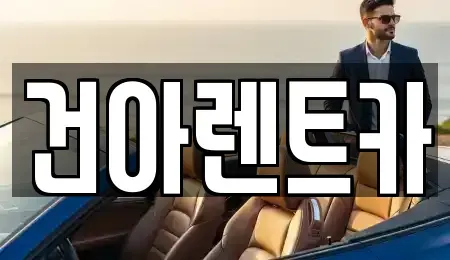 강원특별자치도 동해시 용정동 렌트카 전문 건아렌트카