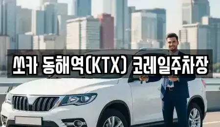 강원특별자치도 동해시 용정동 렌트카 전문 쏘카 동해역(KTX) 코레일주차장