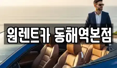 강원특별자치도 동해시 용정동 렌트카 전문 원렌트카 동해역본점