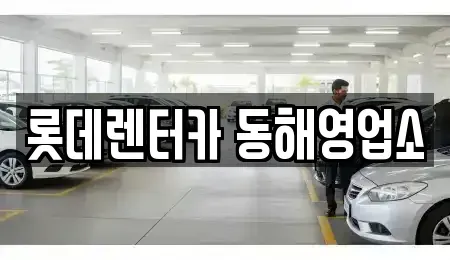 강원특별자치도 동해시 호현동 렌트카,단기렌트카,장기렌트카,중고차,중고차매매,중고차매입
