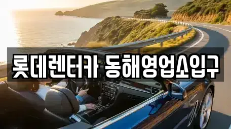 강원특별자치도 동해시 호현동 렌트카 전문 롯데렌터카 동해영업소입구