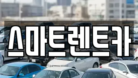 강원특별자치도 삼척시 정상동 단기렌트카,중고차매입,중고차매매,중고차,렌트카,장기렌트카