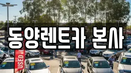 강원특별자치도 삼척시 정상동 렌트카 전문 동양렌트카 본사