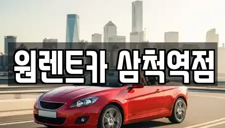 강원특별자치도 삼척시 정상동 렌트카 전문 원렌트카 삼척역점