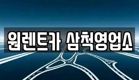 강원특별자치도 삼척시 정상동 렌트카 전문 원렌트카 삼척영업소
