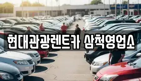 강원특별자치도 삼척시 정상동 렌트카 전문 현대관광렌트카 삼척영업소