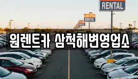 강원특별자치도 삼척시 증산동 렌트카 전문 원렌트카 삼척해변영업소