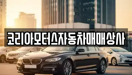 강원특별자치도 삼척시 증산동 중고차 전문 코리아모터스자동차매매상사