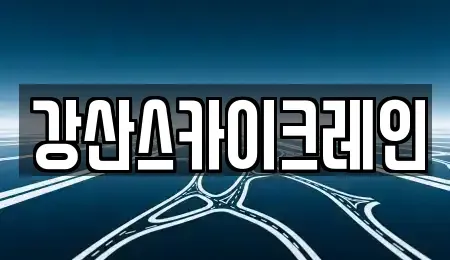 강원특별자치도 양양군 현남면 중고차 전문 강산스카이크레인