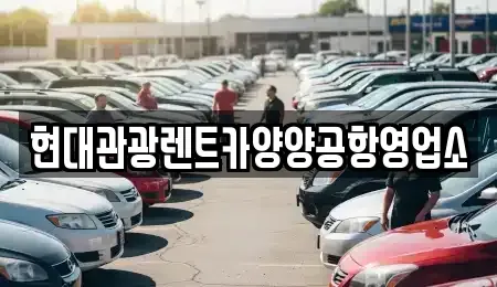 강원특별자치도 양양군 현북면 렌트카 전문 현대관광렌트카양양공항영업소