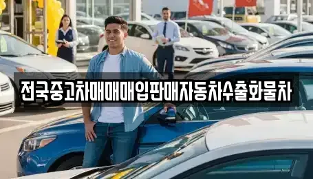 강원특별자치도 양양군 현북면 단기렌트카,중고차매입,중고차매매,중고차,렌트카,장기렌트카