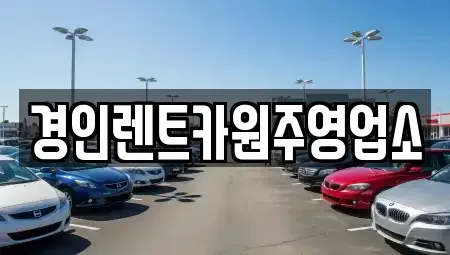 강원특별자치도 원주시 원동 렌트카 전문 경인렌트카원주영업소