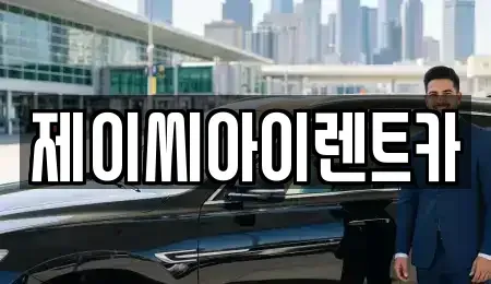 강원특별자치도 원주시 원동 렌트카 전문 제이씨아이렌트카