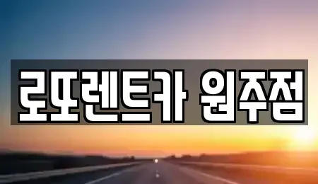 강원특별자치도 원주시 원동 장기렌트카,중고차,렌트카,단기렌트카,중고차매입,중고차매매