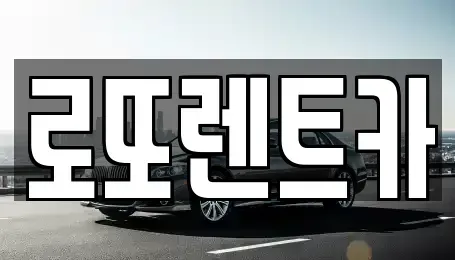 강원특별자치도 원주시 원동 장기렌트카 전문 로또렌트카