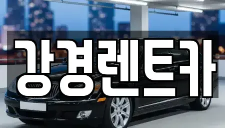 강원특별자치도 원주시 중앙동 렌트카 전문 강경렌트카