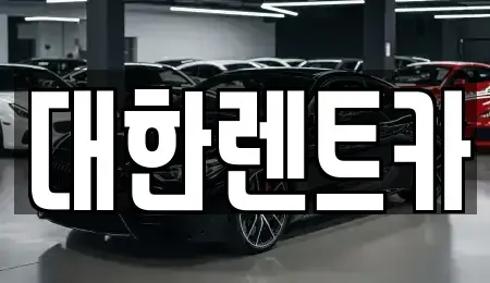 강원특별자치도 원주시 중앙동 렌트카 전문 대한렌트카