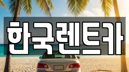 강원특별자치도 원주시 중앙동 렌트카 전문 한국렌트카