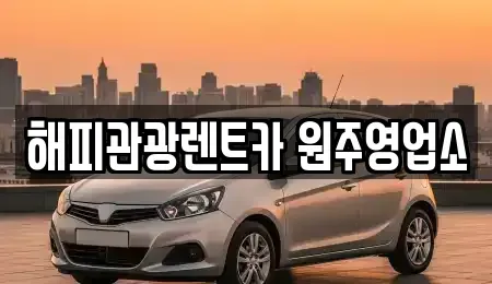 강원특별자치도 원주시 중앙동 렌트카 전문 해피관광렌트카 원주영업소