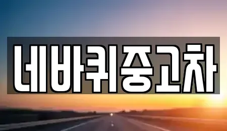 강원특별자치도 원주시 중앙동 중고차,렌트카,중고차매입,중고차매매,장기렌트카,단기렌트카