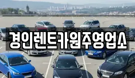 강원특별자치도 원주시 지정면 렌트카 전문 경인렌트카원주영업소