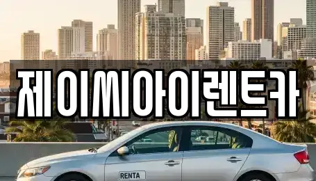 강원특별자치도 원주시 지정면 렌트카 전문 제이씨아이렌트카