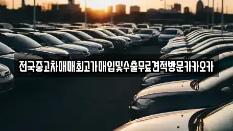 강원특별자치도 원주시 지정면 중고차매입 전문 전국중고차매매최고가매입및수출무료견적방문카카오카
