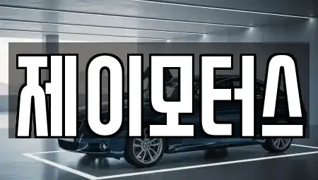 강원특별자치도 원주시 지정면 중고차매입 전문 제이모터스