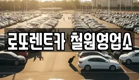 강원특별자치도 철원군 철원읍 렌트카 전문 로또렌트카 철원영업소