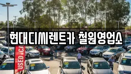 강원특별자치도 철원군 철원읍 렌트카 전문 현대디씨렌트카 철원영업소