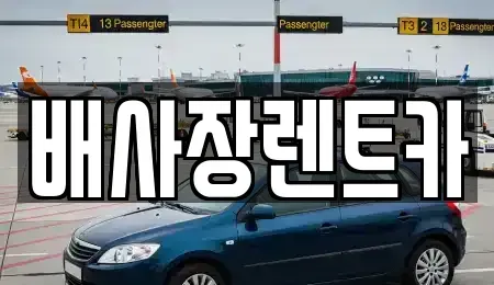 강원특별자치도 철원군 철원읍 장기렌트카,중고차,렌트카,단기렌트카,중고차매입,중고차매매