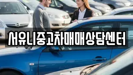 강원특별자치도 철원군 철원읍 중고차 전문 서유니중고차매매상담센터