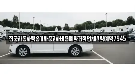 강원특별자치도 철원군 철원읍 중고차 전문 전국자동차탁송기사중고차비용예약견적업체스틱예약7945