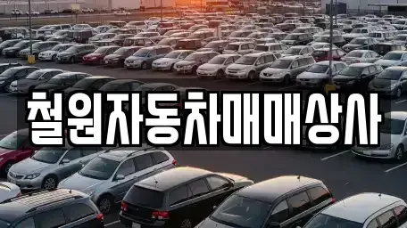 강원특별자치도 철원군 철원읍 중고차 전문 철원자동차매매상사