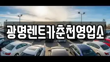 강원특별자치도 춘천시 퇴계동 렌트카 전문 광명렌트카춘천영업소