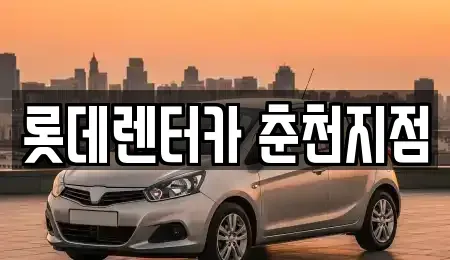 강원특별자치도 춘천시 퇴계동 렌트카 전문 롯데렌터카 춘천지점