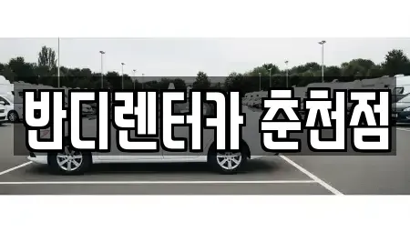 강원특별자치도 춘천시 퇴계동 렌트카,단기렌트카,장기렌트카,중고차,중고차매매,중고차매입