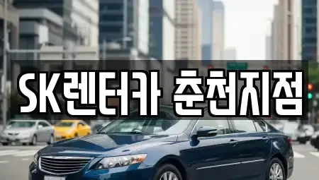 강원특별자치도 춘천시 퇴계동 장기렌트카 전문 SK렌터카 춘천지점