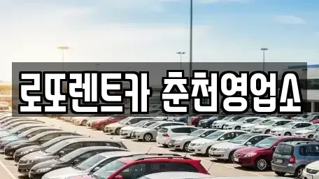 강원특별자치도 춘천시 퇴계동 장기렌트카 전문 로또렌트카 춘천영업소