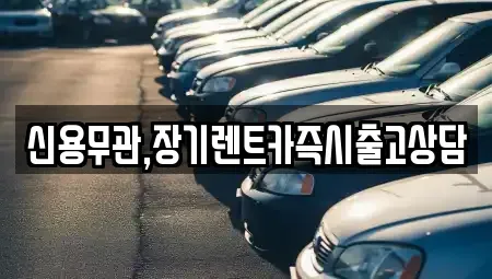 강원특별자치도 춘천시 퇴계동 장기렌트카 전문 신용무관,장기렌트카즉시출고상담