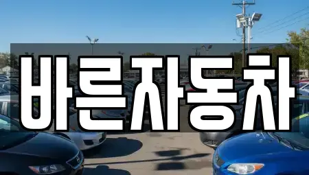 강원특별자치도 춘천시 퇴계동 중고차 전문 바른자동차