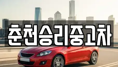 강원특별자치도 춘천시 퇴계동 중고차 전문 춘천승리중고차