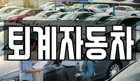 강원특별자치도 춘천시 퇴계동 중고차 전문 퇴계자동차