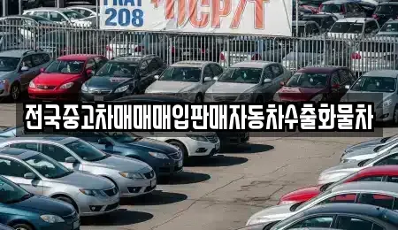 강원특별자치도 춘천시 퇴계동 중고차매입 전문 전국중고차매매매입판매자동차수출화물차