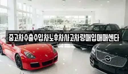강원특별자치도 춘천시 퇴계동 중고차매입 전문 중고차수출수입차노후차사고차량매입매매센타