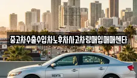 강원특별자치도 평창군 미탄면 중고차 전문 중고차수출수입차노후차사고차량매입매매센타