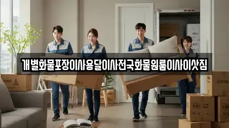 용달이사 전문 양산시 신기동 가이드 12업체