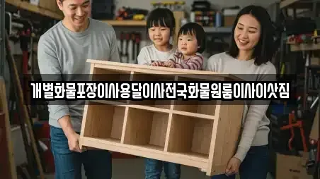 개별화물포장이사용달이사전국화물원룸이사이삿짐